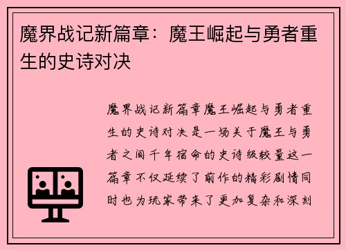 魔界战记新篇章：魔王崛起与勇者重生的史诗对决