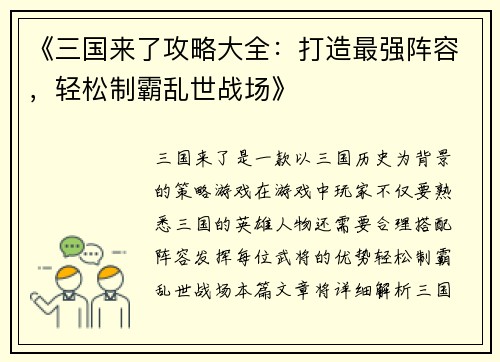 《三国来了攻略大全：打造最强阵容，轻松制霸乱世战场》