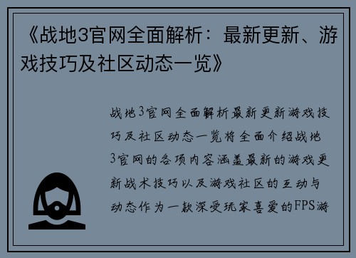 《战地3官网全面解析：最新更新、游戏技巧及社区动态一览》