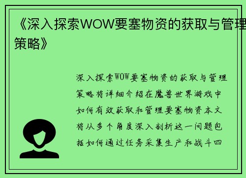 《深入探索WOW要塞物资的获取与管理策略》