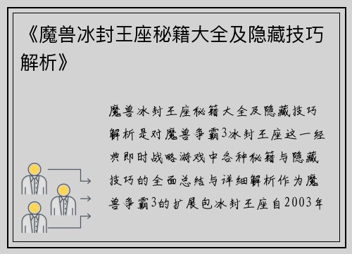 《魔兽冰封王座秘籍大全及隐藏技巧解析》