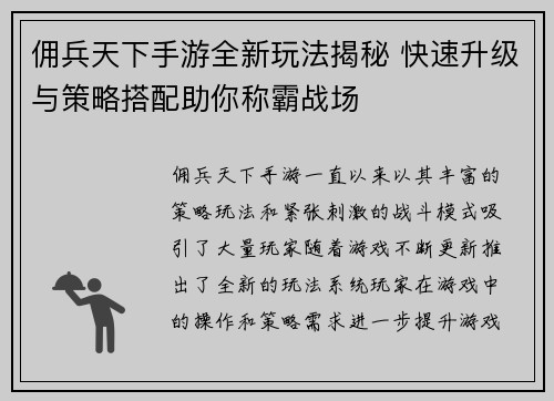 佣兵天下手游全新玩法揭秘 快速升级与策略搭配助你称霸战场