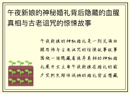 午夜新娘的神秘婚礼背后隐藏的血腥真相与古老诅咒的惊悚故事