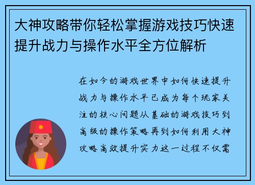大神攻略带你轻松掌握游戏技巧快速提升战力与操作水平全方位解析