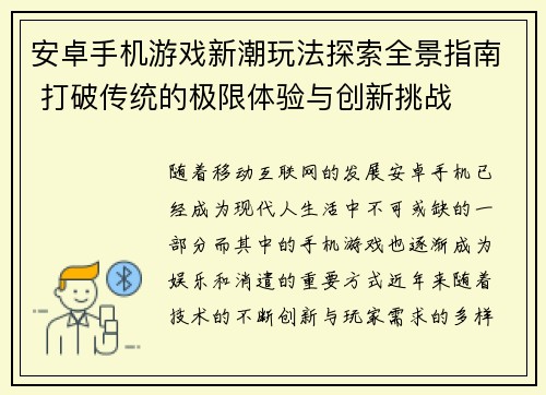 安卓手机游戏新潮玩法探索全景指南 打破传统的极限体验与创新挑战