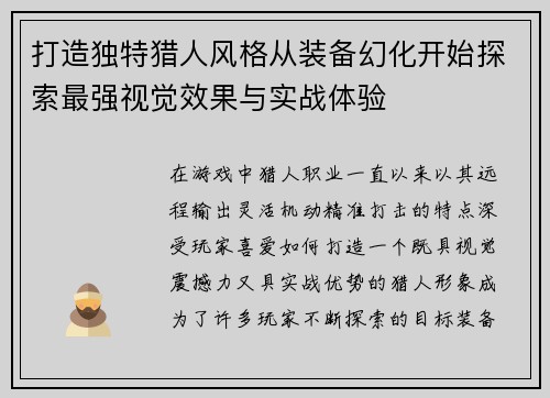 打造独特猎人风格从装备幻化开始探索最强视觉效果与实战体验