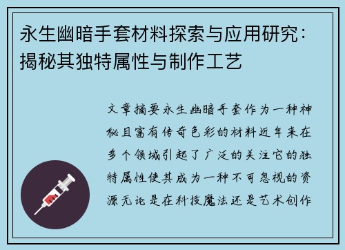 永生幽暗手套材料探索与应用研究：揭秘其独特属性与制作工艺