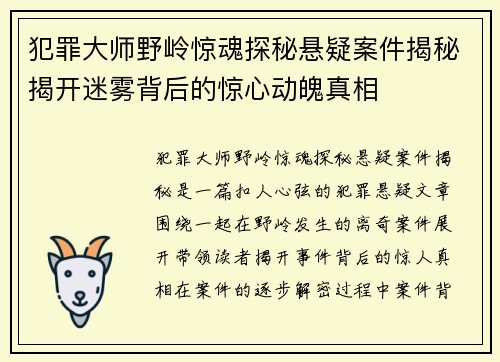 犯罪大师野岭惊魂探秘悬疑案件揭秘揭开迷雾背后的惊心动魄真相
