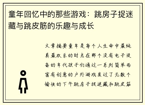 童年回忆中的那些游戏：跳房子捉迷藏与跳皮筋的乐趣与成长