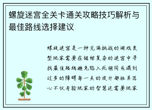 螺旋迷宫全关卡通关攻略技巧解析与最佳路线选择建议