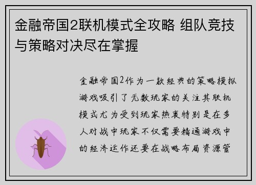 金融帝国2联机模式全攻略 组队竞技与策略对决尽在掌握