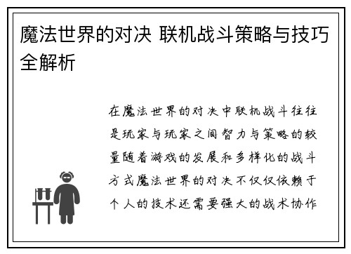 魔法世界的对决 联机战斗策略与技巧全解析