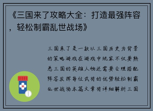 《三国来了攻略大全：打造最强阵容，轻松制霸乱世战场》