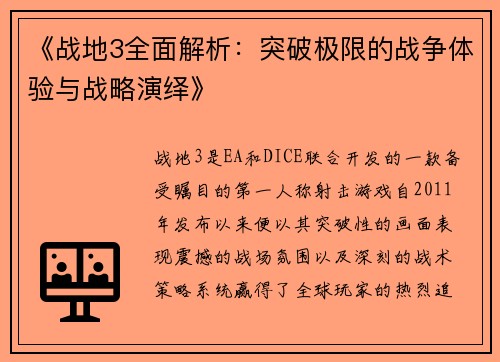 《战地3全面解析：突破极限的战争体验与战略演绎》