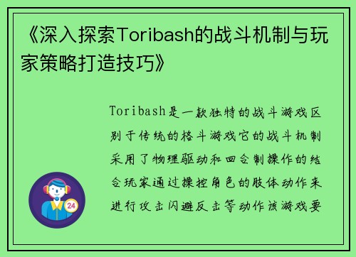 《深入探索Toribash的战斗机制与玩家策略打造技巧》