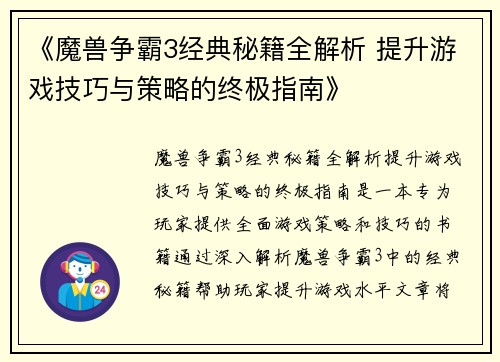《魔兽争霸3经典秘籍全解析 提升游戏技巧与策略的终极指南》