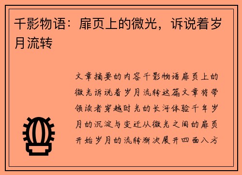 千影物语：扉页上的微光，诉说着岁月流转