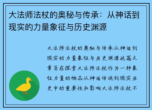 大法师法杖的奥秘与传承：从神话到现实的力量象征与历史渊源