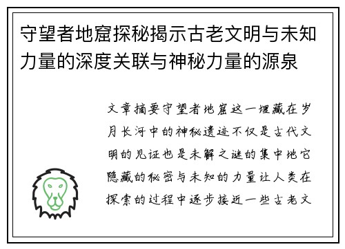 守望者地窟探秘揭示古老文明与未知力量的深度关联与神秘力量的源泉