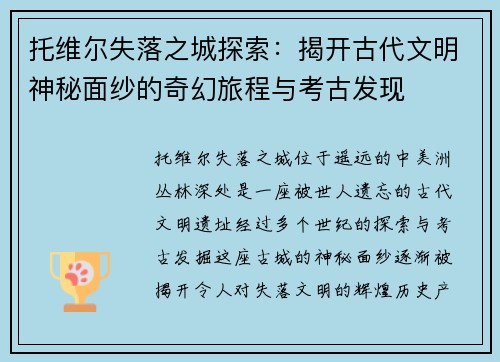 托维尔失落之城探索：揭开古代文明神秘面纱的奇幻旅程与考古发现