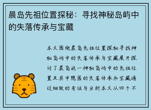 晨岛先祖位置探秘：寻找神秘岛屿中的失落传承与宝藏