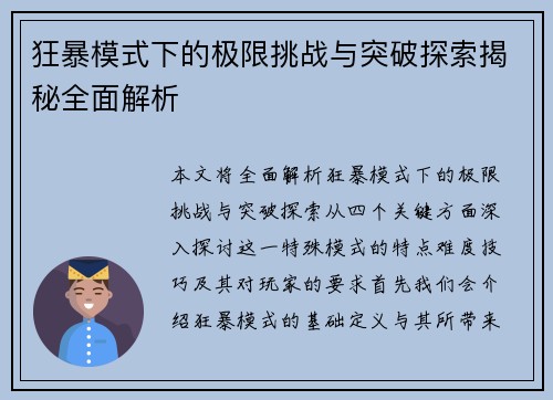 狂暴模式下的极限挑战与突破探索揭秘全面解析