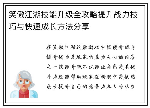 笑傲江湖技能升级全攻略提升战力技巧与快速成长方法分享