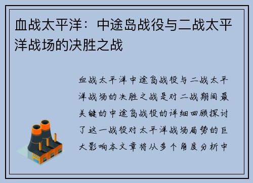 血战太平洋：中途岛战役与二战太平洋战场的决胜之战