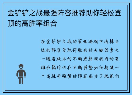 金铲铲之战最强阵容推荐助你轻松登顶的高胜率组合