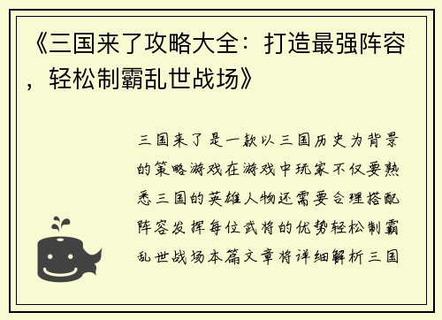 《三国来了攻略大全：打造最强阵容，轻松制霸乱世战场》