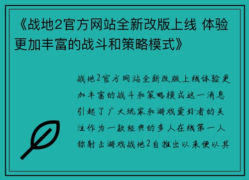 《战地2官方网站全新改版上线 体验更加丰富的战斗和策略模式》