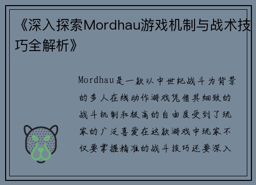 《深入探索Mordhau游戏机制与战术技巧全解析》