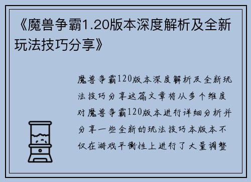 《魔兽争霸1.20版本深度解析及全新玩法技巧分享》