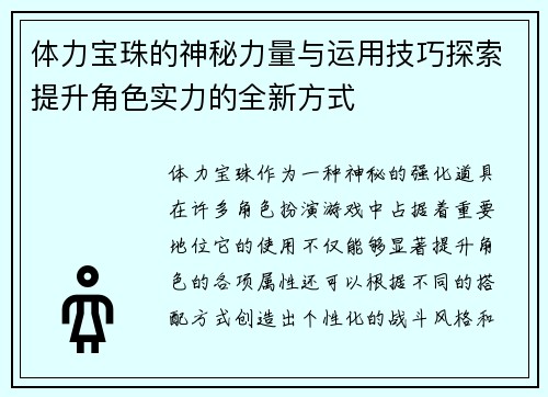 体力宝珠的神秘力量与运用技巧探索提升角色实力的全新方式