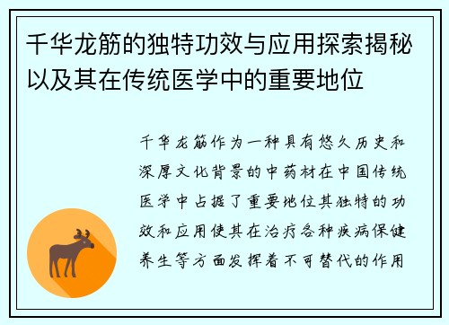 千华龙筋的独特功效与应用探索揭秘以及其在传统医学中的重要地位