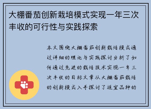 大棚番茄创新栽培模式实现一年三次丰收的可行性与实践探索