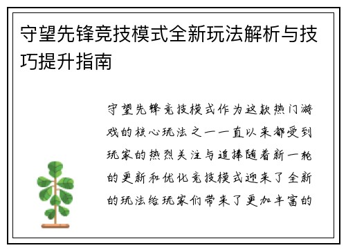 守望先锋竞技模式全新玩法解析与技巧提升指南