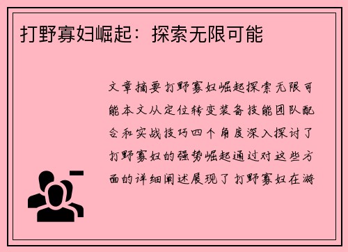 打野寡妇崛起：探索无限可能