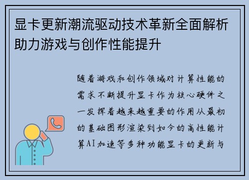 显卡更新潮流驱动技术革新全面解析助力游戏与创作性能提升