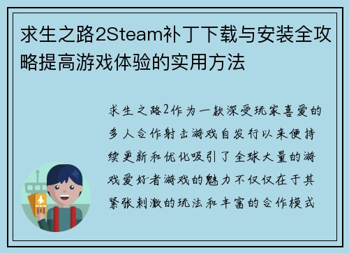 求生之路2Steam补丁下载与安装全攻略提高游戏体验的实用方法