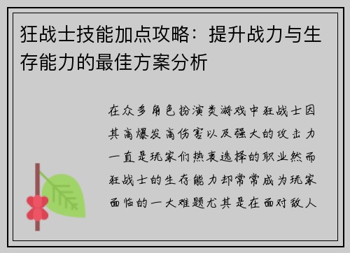 狂战士技能加点攻略：提升战力与生存能力的最佳方案分析