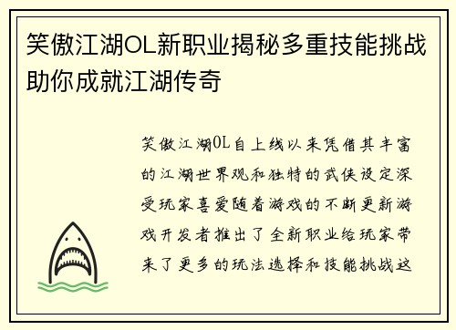 笑傲江湖OL新职业揭秘多重技能挑战助你成就江湖传奇