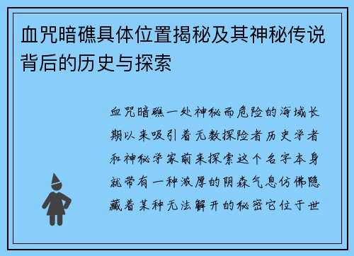 血咒暗礁具体位置揭秘及其神秘传说背后的历史与探索
