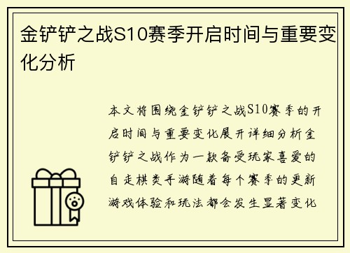金铲铲之战S10赛季开启时间与重要变化分析