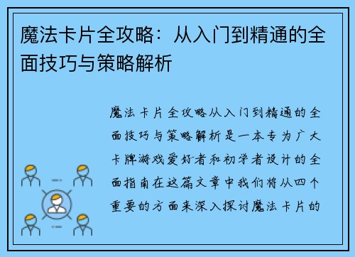 魔法卡片全攻略：从入门到精通的全面技巧与策略解析