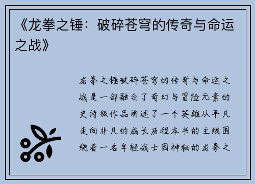 《龙拳之锤：破碎苍穹的传奇与命运之战》