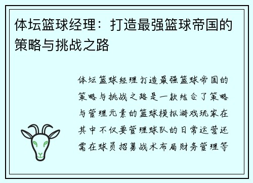体坛篮球经理：打造最强篮球帝国的策略与挑战之路