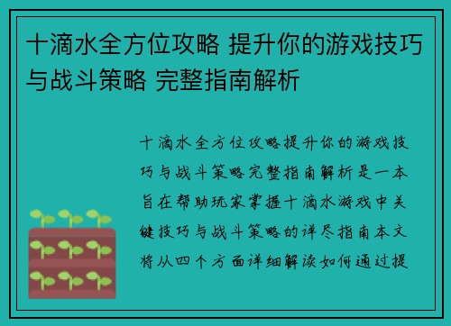十滴水全方位攻略 提升你的游戏技巧与战斗策略 完整指南解析