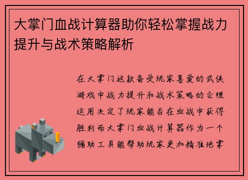 大掌门血战计算器助你轻松掌握战力提升与战术策略解析
