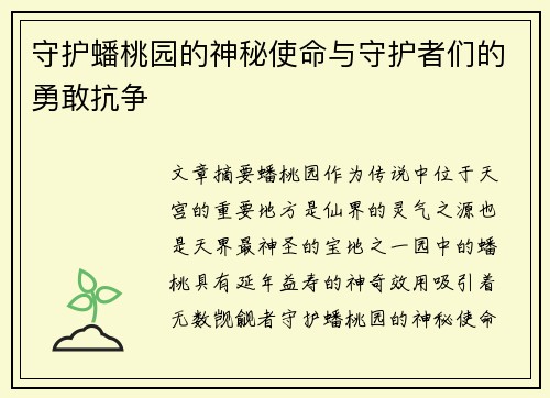 守护蟠桃园的神秘使命与守护者们的勇敢抗争